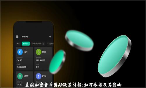 
美国加密货币奖励政策详解：如何参与及其影响