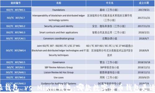 
比特派钱包 vs Mixin钱包：哪款数字货币钱包更适合你？