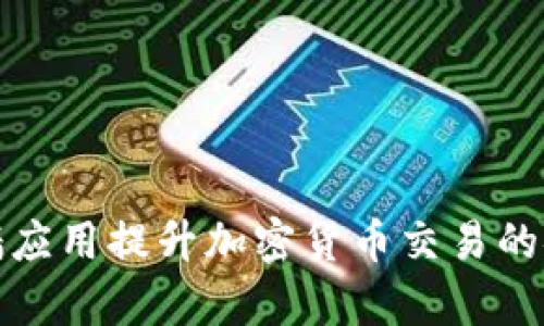 如何使用翻墙应用提升加密货币交易的安全性与效率