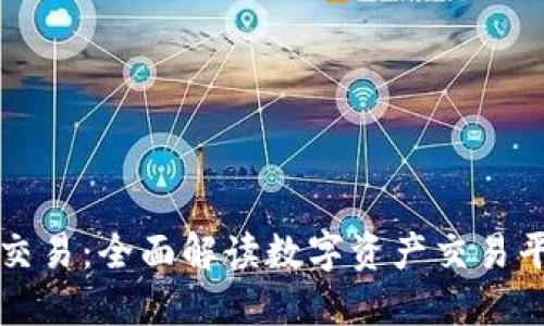比特派现在怎么交易：全面解读数字资产交易平台的使用与技巧