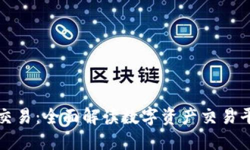比特派现在怎么交易：全面解读数字资产交易平台的使用与技巧