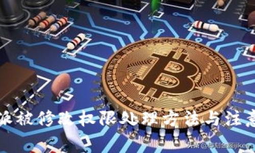 比特派被修改权限处理方法与注意事项