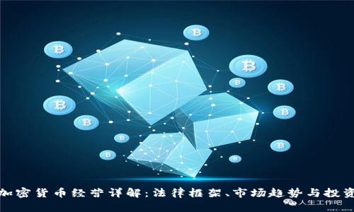 德国加密货币经营详解：法律框架、市场趋势与投资前景