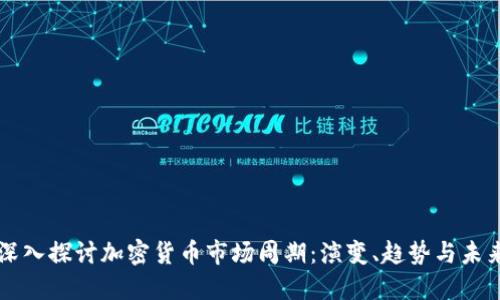 深入探讨加密货币市场周期：演变、趋势与未来
