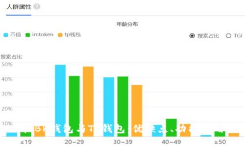 深入比较BK钱包与TP钱包：优缺点、功能与用户体验