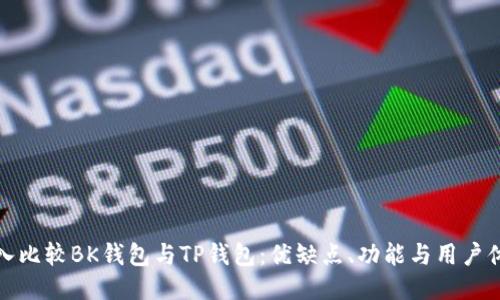 深入比较BK钱包与TP钱包：优缺点、功能与用户体验