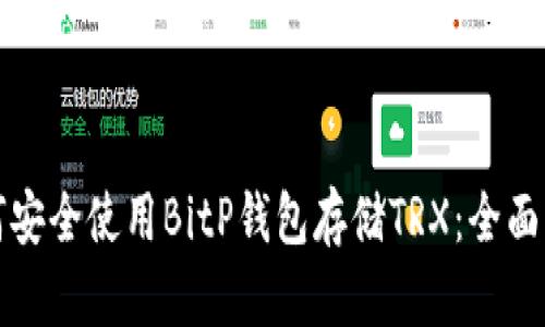 如何安全使用BitP钱包存储TRX：全面指南