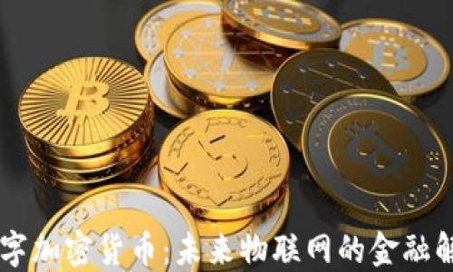 
IOTA数字加密货币：未来物联网的金融解决方案