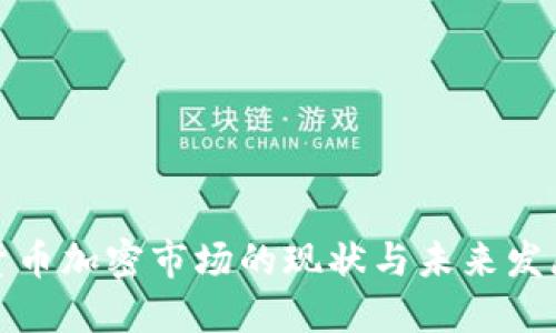 亚洲货币加密市场的现状与未来发展趋势