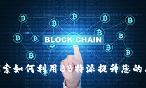 BB特派：探索如何利用BB特派提升您的品牌影响力
