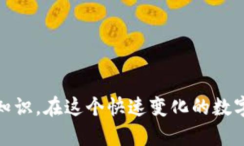    针对BitP的官方下载网址，你需要知道的一切  / 
 guanjianci  BitP, 下载, 官方网址, 数字货币  /guanjianci 

引言
在当今数字货币的时代，选择一个安全、可靠的交易平台显得尤为重要。BitP，作为一款备受关注的数字货币交易软件，其官方下载网址成为众多投资者热切寻求的信息。了解如何安全、正确地下载BitP，将是每位用户在使用这款软件时的第一步。在本文中，我们将详细介绍BitP的官方下载网址，并探讨与之相关的多个问题，帮助用户更好地理解和使用这款工具。

BitP是什么？
BitP是一个数字货币交易平台，用户可以在平台上进行比特币等虚拟货币的交易。它不仅提供了便捷的交易功能，还具备较高的安全性和用户友好的界面。BitP的用户可以随时随地进行交易，支持多种数字货币的兑换，为用户提供了极大的灵活性。此外，BitP还提供了相关的实时市场数据，使得投资者能够做出更为准确的决策，从而帮助他们在这个快速变化的市场中获取更多利益。

为什么选择官方网站下载BitP？
在互联网时代，下载软件时，安全性是用户最关心的问题之一。选择官方网站下载BitP，能够极大降低遭遇恶意软件或病毒攻击的风险。官方网站提供的下载链接经过了严格的安全测试，确保用户下载的软件是官方最新版本，无后门、无病毒。而如果通过其他不明来源下载，可能会导致花费时间和金钱，甚至泄露个人信息。

BitP官方下载网址
在寻找BitP的官方下载网址时，用户应保持警惕，确保访问的是合法的网站。首先，指导用户访问BitP的官方网站，其地址通常可以在相关的社交媒体或行业新闻中找到。不过，最可靠的方式是通过在浏览器中搜索“BitP官网”，直接访问被搜索引擎标记为安全的网站。
用户在下载时应仔细核对网址，确保没有任何拼写错误，避免访问虚假的钓鱼网站。此外，需要注意的是，官方网站会定期更新，用户应了解每个版本的更新内容，以便充分利用新功能和修复的安全漏洞。

如何下载BitP？
下载BitP的步骤相对简单。在用户访问到.BitP的官方下载页面后，通常可以看到“下载”按钮。用户只需点击该按钮，系统会自动引导下载适合其操作系统的版本。下载完成后，用户需要打开下载的文件，按照安装向导的指示进行安装。整个过程需要注意的是，在安装前确保关闭任何可能与BitP软件冲突的应用程序。

BitP的使用技巧
新用户在下载并安装完BitP后，应该熟悉其基本功能，例如交易界面的使用、如何设置钱包、以及如何进行买卖操作。BitP的界面通常设计得比较直观，用户可以在左侧导航栏找到不同的交易对和市场信息。在进行交易时，建议新手从小额交易开始，以减少风险。在进行大额交易之前，务必详细了解市场行情和相关资讯。

常见问题

1. 如何保证下载的BitP软件安全无病毒？
要保证下载的BitP软件安全无病毒，用户应遵循以下几个步骤：
1. **访问官方网址**：确保通过正式渠道下载软件，避免访问钓鱼网站。首先，进入BitP的官方网站，下载页面通常会在网站显著位置。
2. **查看数字签名**：安装程序通常会提供数字签名，用户可以通过右键点击文件属性查看。确认签名由BitP公司签发，确保下载文件是官方版本。
3. **使用安全软件**：在下载和安装软件前，确保电脑中安装了最新版本的杀毒软件，并定期对系统进行扫描。大多数安全软件能够识别和阻止恶意软件。
4. **查看用户反馈**：在下载之前，可以查看其他用户的反馈，了解其下载和使用的体验。通常，用户的评价能够反映软件的安全性和稳定性。

2. 如何处理在下载过程中遇到的错误？
在下载BitP过程中，用户可能会遇到各种各样的问题。以下是一些常见错误及其解决方案：
1. **下载速度慢**: 如果下载速度较慢，用户可以尝试更改网络设置，或更换网络环境。在某些情况下，下载服务器可能会因为流量过载而导致速度下降。
2. **下载文件损坏**: 如果下载后安装程序提示文件损坏，建议用户重新下载，并确保网络连接稳定。
3. **无法安装程序**: 在某些情况下，用户可能会遇到安装时的错误提示，这通常是系统环境不匹配导致的。用户应确认自己的操作系统版本与BitP所支持的版本相符，并及时更新操作系统。
4. **防火墙阻止下载**: 有时，系统的防火墙设置可能会阻止下载进程。用户可以暂时关闭防火墙或添加例外，之后再试。关闭防火墙后，务必在完成下载后及时开启。

3. BitP的安全性如何保障？
作为一款金融工具，BitP的安全性一直是其用户最为关注的话题。BitP通过多个安全措施来保障用户的数据和资产：
1. **两因素认证**: BitP支持两因素认证（2FA），在用户登录时需要输入手机验证码，确保账户的安全性。这种多重认证的方式大大提高了账户遭受攻击的难度。
2. **加密技术**: BitP对用户的敏感信息进行端到端的加密，确保无论是在交易过程中，还是在存储数据时，用户的信息都不会轻易被窃取。
3. **冷钱包和热钱包**: 为了最大限度地降低用户资产的风险，BitP采用冷热钱包结合的方式。通常，大部分用户的资产会存储在冷钱包中，只有少部分用于日常交易的资产存放在热钱包中，以抵御网络攻击。
4. **实时监测与应急响应**: BitP建立了实时监测体系，能够及时发现异常交易行为并采取措施阻止。若发现任何安全漏洞，团队会迅速发布安全更新，以修复潜在的风险。

4. 如何验证BitP的更新版本？
验证BitP的更新版本是确保软件正常工作的一个重要步骤。用户可以通过以下方法来确认更新：
1. **查看官方网站**: 官方网站通常会发布最新版本的更新日志，用户可直接查看更新内容、版本号等信息。
2. **软件内更新提醒**: BitP软件在启动时，若有新版本会自动弹出提示窗口，用户可以按照指示进行更新。
3. **社区和论坛**: 许多虚拟货币爱好者会在社交媒体、社区或论坛上分享最新版本的信息，用户也可以在这些平台上获取到朋友们的反馈和推荐。
4. **进行安全检查**: 在更新版本后，用户应进行一次完整的运行和安全检查，确保新版本没有引入新的问题。

5. BitP的常用功能有哪些？
BitP作为数字货币交易平台，面向用户提供多种实用功能，帮助用户更好地进行交易决策。以下是BitP的一些常用功能：
1. **实时市场行情查询**: 用户可即时了解各类数字货币的当前价格、涨跌幅等信息，帮助其制定交易策略。
2. **多币种交易支持**: BitP支持多种主流数字货币，使得用户能够便捷地进行币种兑换，拓宽了用户的交易选择。
3. **账户管理与交易历史**: 用户在BitP上可以方便地管理自己的账户，包括查看余额、历史交易记录及当前持仓等。这些功能使得用户能够随时掌握自己的财务状况。
4. **智能交易工具**: 比如止损和限价单功能，帮助用户管理风险，提高交易的灵活性和安全性。
5. **社区交流平台**: BitP通常会有自己的社区功能，让用户能够与其他投资者交流交易经验，共享市场动态。

结论
总而言之，BitP的官方下载网址是一个重要的信息资源，帮助用户安全地获取软件。通过本文的介绍，用户不仅能深入了解如何安全下载和安装BitP，还能掌握许多相关的技巧和知识。在这个快速变化的数字货币市场中，了解工具的使用方法，保持警惕及安全意识是每一位投资者应当具备的基本素养。希望本文能为你在使用BitP提供有价值的帮助。