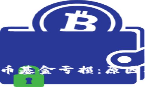 如何应对加密货币基金亏损：原因、影响及解决方案