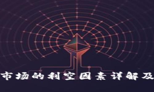 加密货币市场的利空因素详解及应对策略