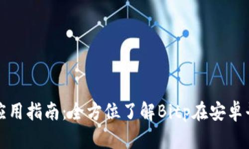 Bitp安卓应用指南：全方位了解Bitp在安卓平台的使用