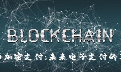 数字货币加密支付：未来电子支付的革新之路