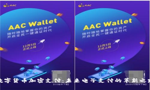 数字货币加密支付：未来电子支付的革新之路