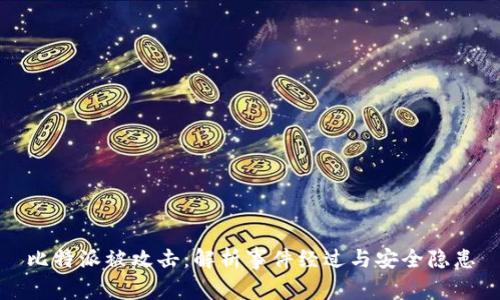 比特派被攻击：解析事件经过与安全隐患