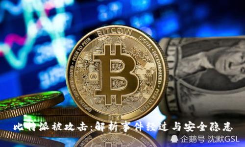 比特派被攻击：解析事件经过与安全隐患