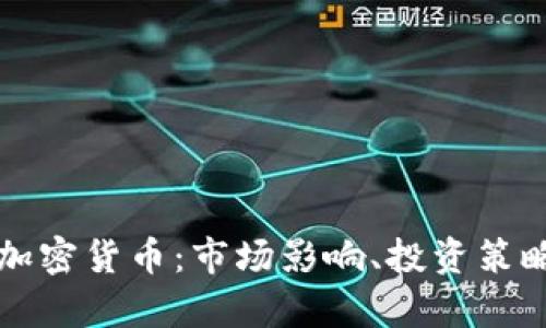 探秘半衰期加密货币：市场影响、投资策略与未来展望