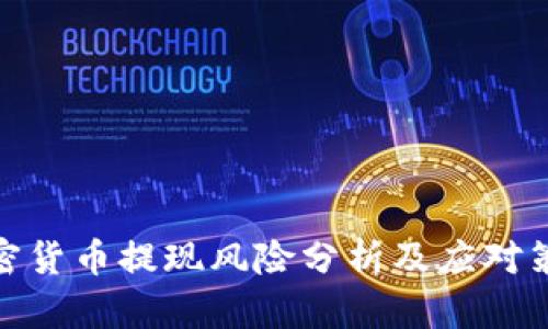 加密货币提现风险分析及应对策略