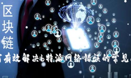 如何有效解决b特派网络错误的常见问题