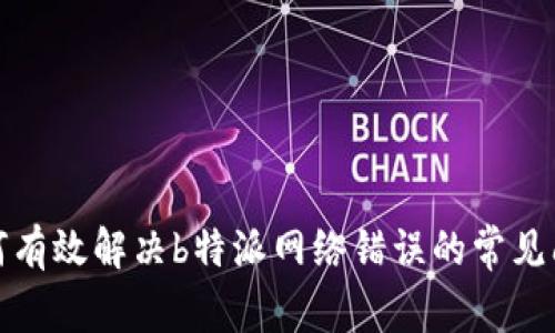 如何有效解决b特派网络错误的常见问题