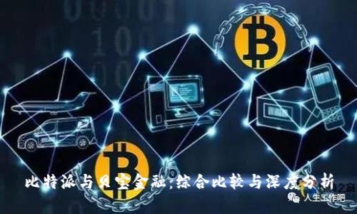比特派与贝宝金融：综合比较与深度分析