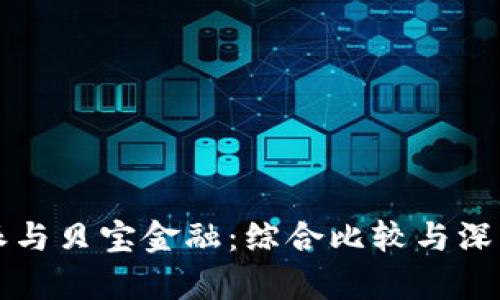 比特派与贝宝金融：综合比较与深度分析