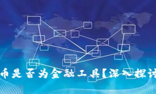 加密货币是否为金融工具？深入探讨与解析
