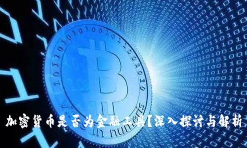 加密货币是否为金融工具？深入探讨与解析