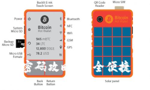 比特派找回密码攻略：安全便捷的操作指南