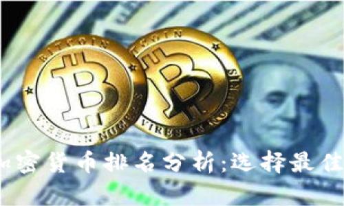 2023年加密货币排名分析：选择最佳投资机会