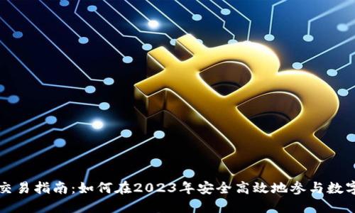 加密货币交易指南：如何在2023年安全高效地参与数字货币交易