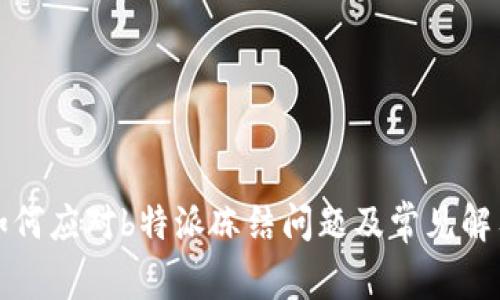 如何应对b特派冻结问题及常见解答