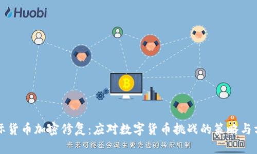 国际货币加密修复：应对数字货币挑战的策略与方案