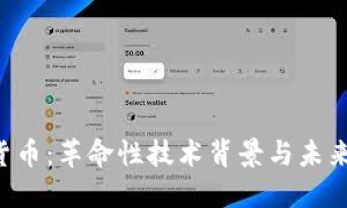 IBC加密货币：革命性技术背景与未来发展趋势