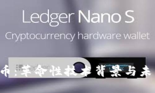 IBC加密货币：革命性技术背景与未来发展趋势