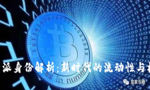 “B特派身份解析：新时代的流动性与机遇”