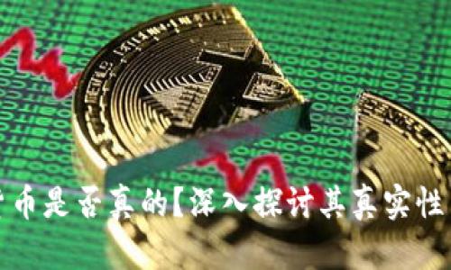 加密货币是否真的？深入探讨其真实性与未来
