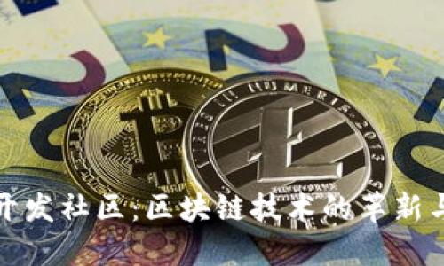 加密货币开发社区：区块链技术的革新与未来发展