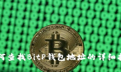 如何查找BitP钱包地址的详细指南
