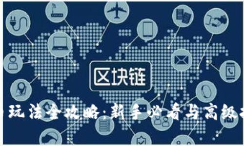 加密货币玩法全攻略：新手必看与高级技巧解析