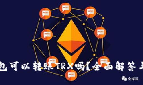 比特派钱包可以转账TRX吗？全面解答与使用指南