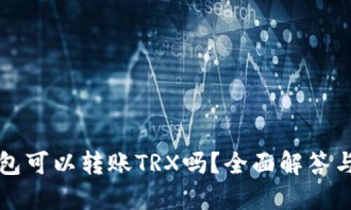 比特派钱包可以转账TRX吗？全面解答与使用指南