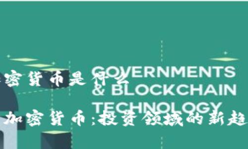 股票加密货币是什么

股票与加密货币：投资领域的新趋势解析