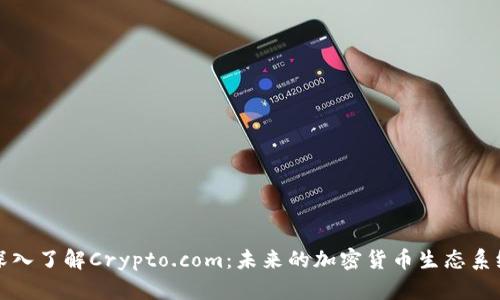 深入了解Crypto.com：未来的加密货币生态系统