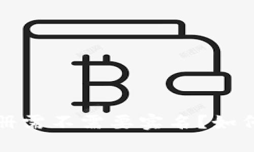 比特派钱包注册需不需要实名？如何完成注册流程