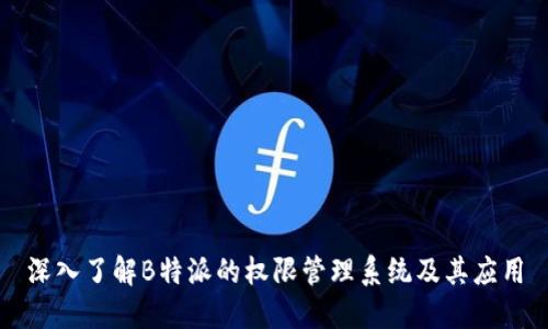 深入了解B特派的权限管理系统及其应用