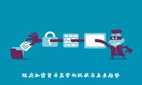 政府加密货币监管的现状与未来趋势