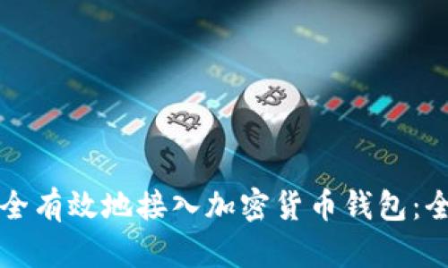 如何安全有效地接入加密货币钱包：全面指南